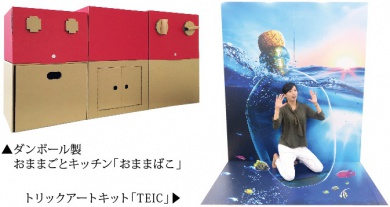 おままごとキッチン「おままばこ」・トリックアートきっと「TEIC」