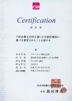 CSR認定書